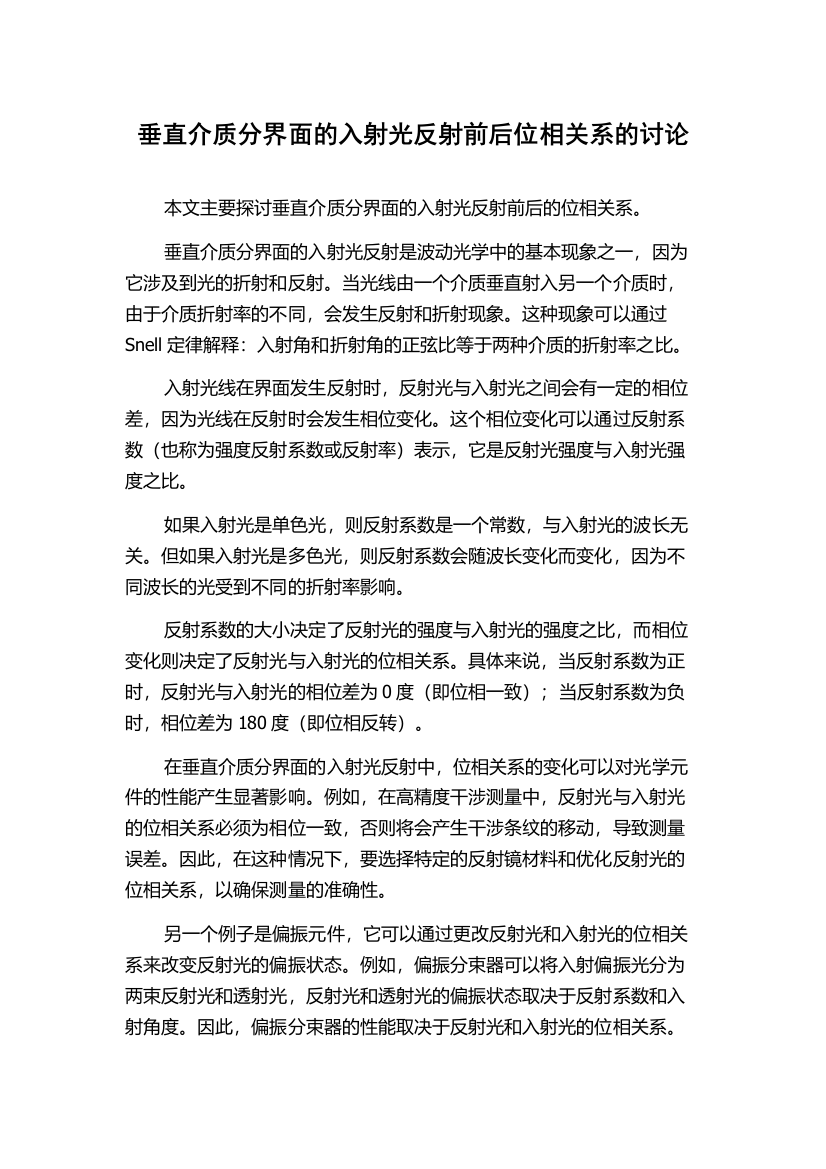 垂直介质分界面的入射光反射前后位相关系的讨论