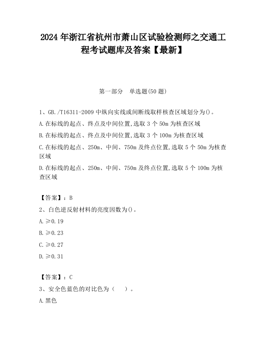 2024年浙江省杭州市萧山区试验检测师之交通工程考试题库及答案【最新】