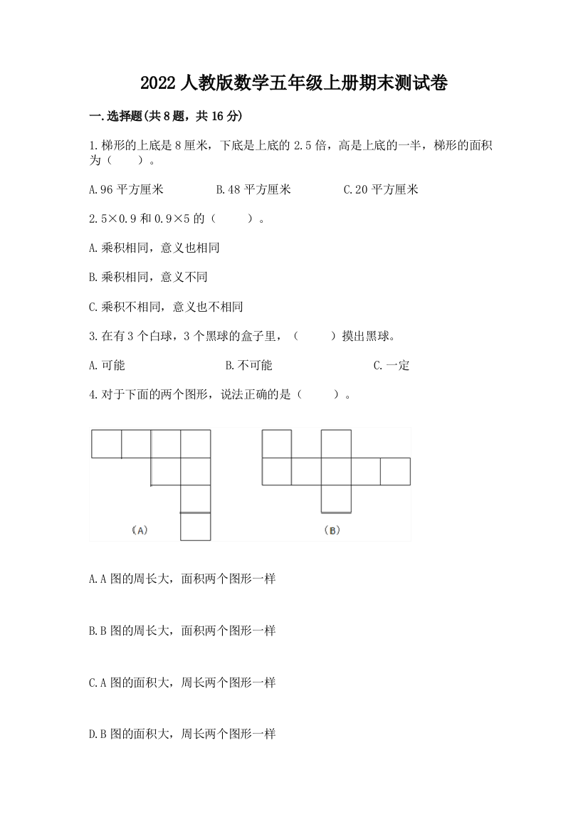 2022人教版数学五年级上册期末测试卷及免费答案