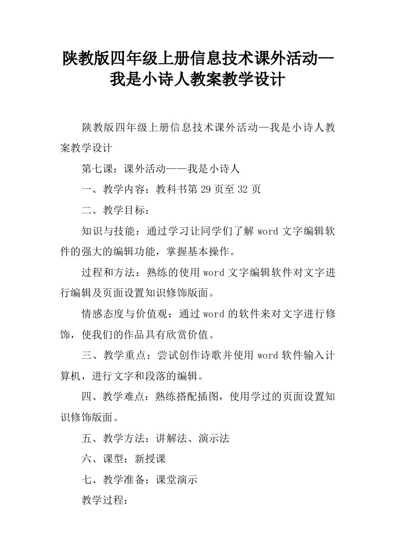 陕教版四年级上册信息技术课外活动—我是小诗人教案教学设计