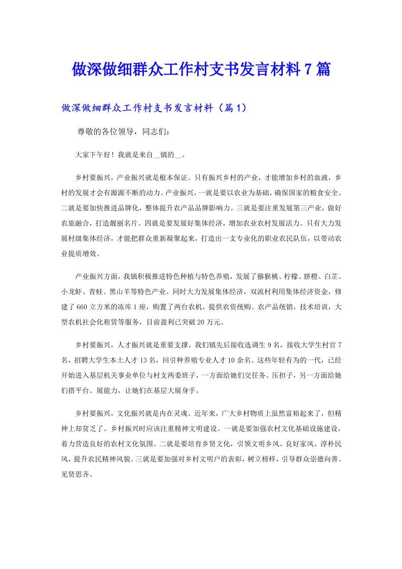 做深做细群众工作村支书发言材料7篇