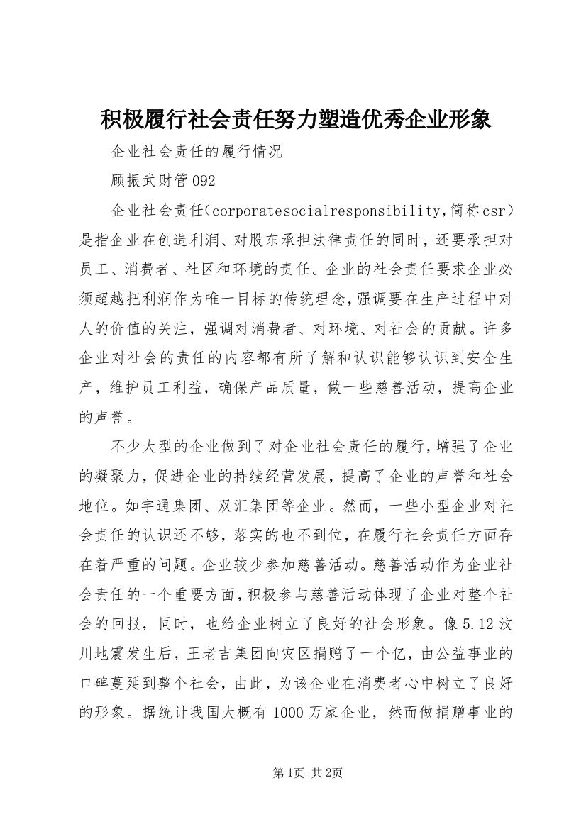 积极履行社会责任努力塑造优秀企业形象