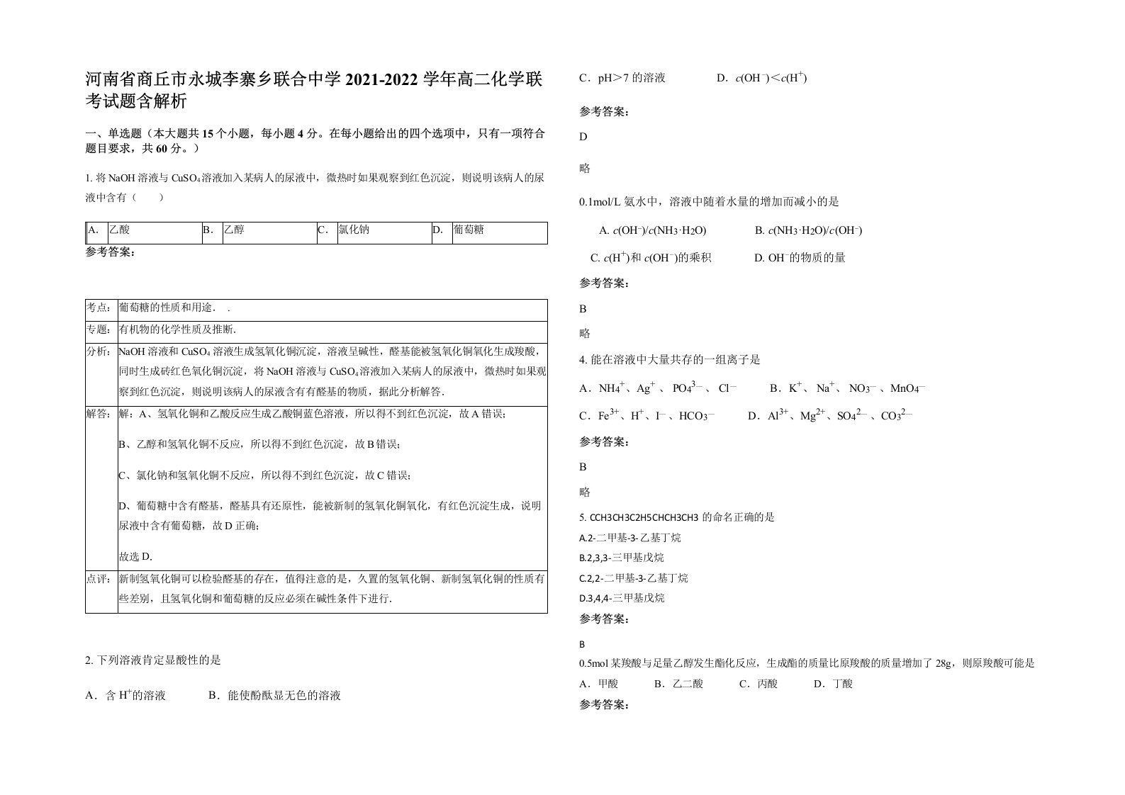 河南省商丘市永城李寨乡联合中学2021-2022学年高二化学联考试题含解析