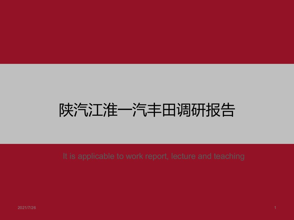 《陕汽江淮一汽丰田调研报告》PPT课件模板