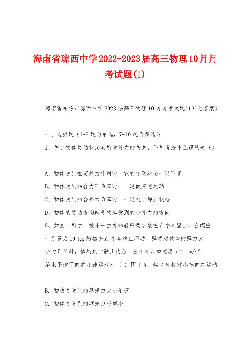 海南省琼西中学2022-2023届高三物理10月月考试题(1)