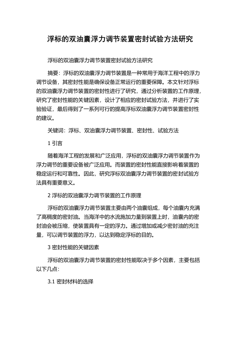 浮标的双油囊浮力调节装置密封试验方法研究