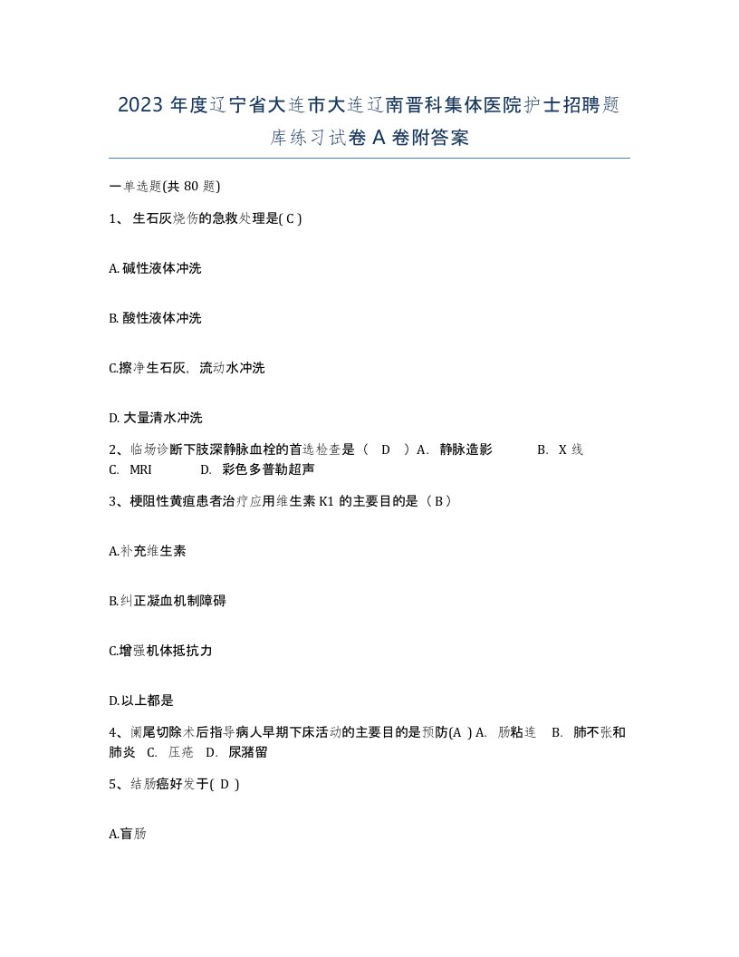 2023年度辽宁省大连市大连辽南晋科集体医院护士招聘题库练习试卷A卷附答案