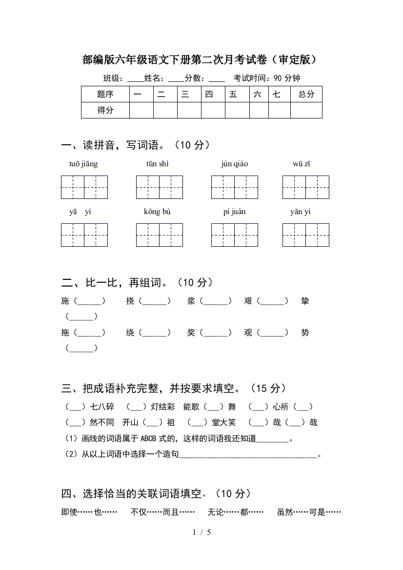 部编版六年级语文下册第二次月考试卷(审定版)