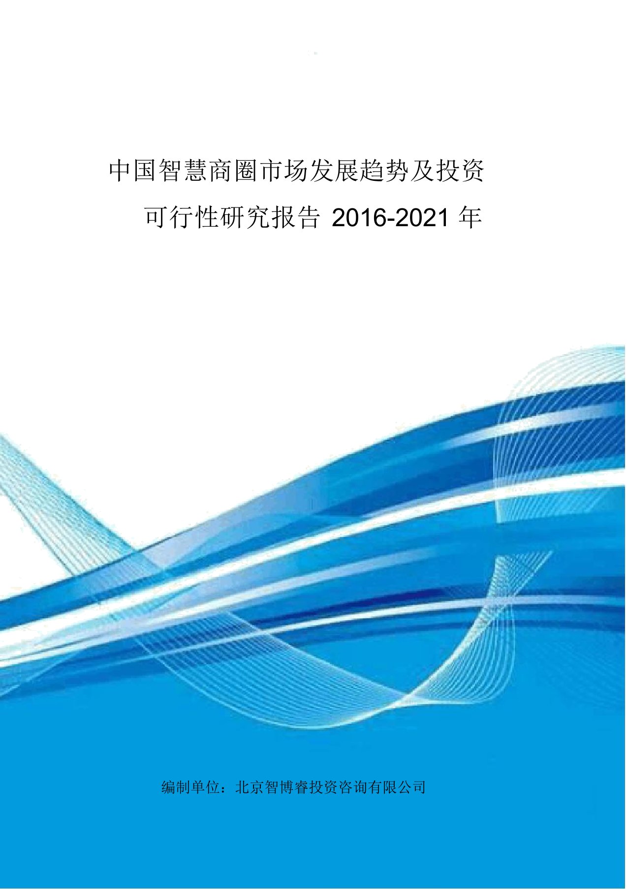 中国智慧商圈市场发展趋势及投资可行性研究报告