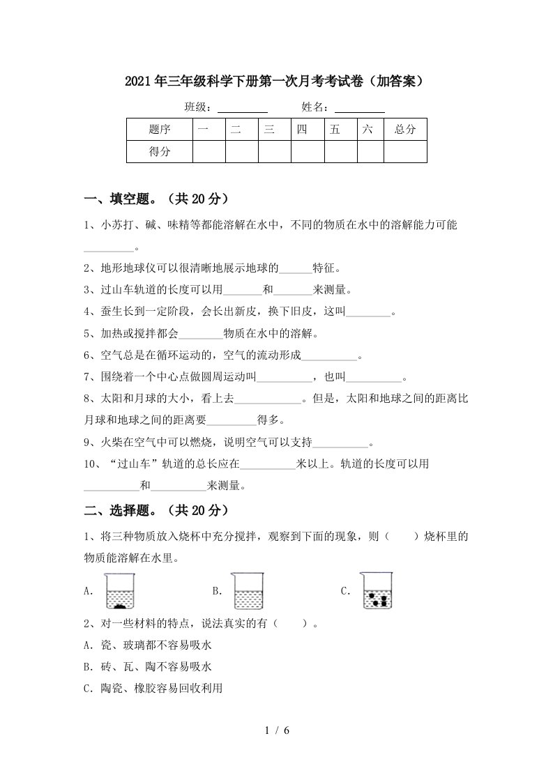 2021年三年级科学下册第一次月考考试卷加答案