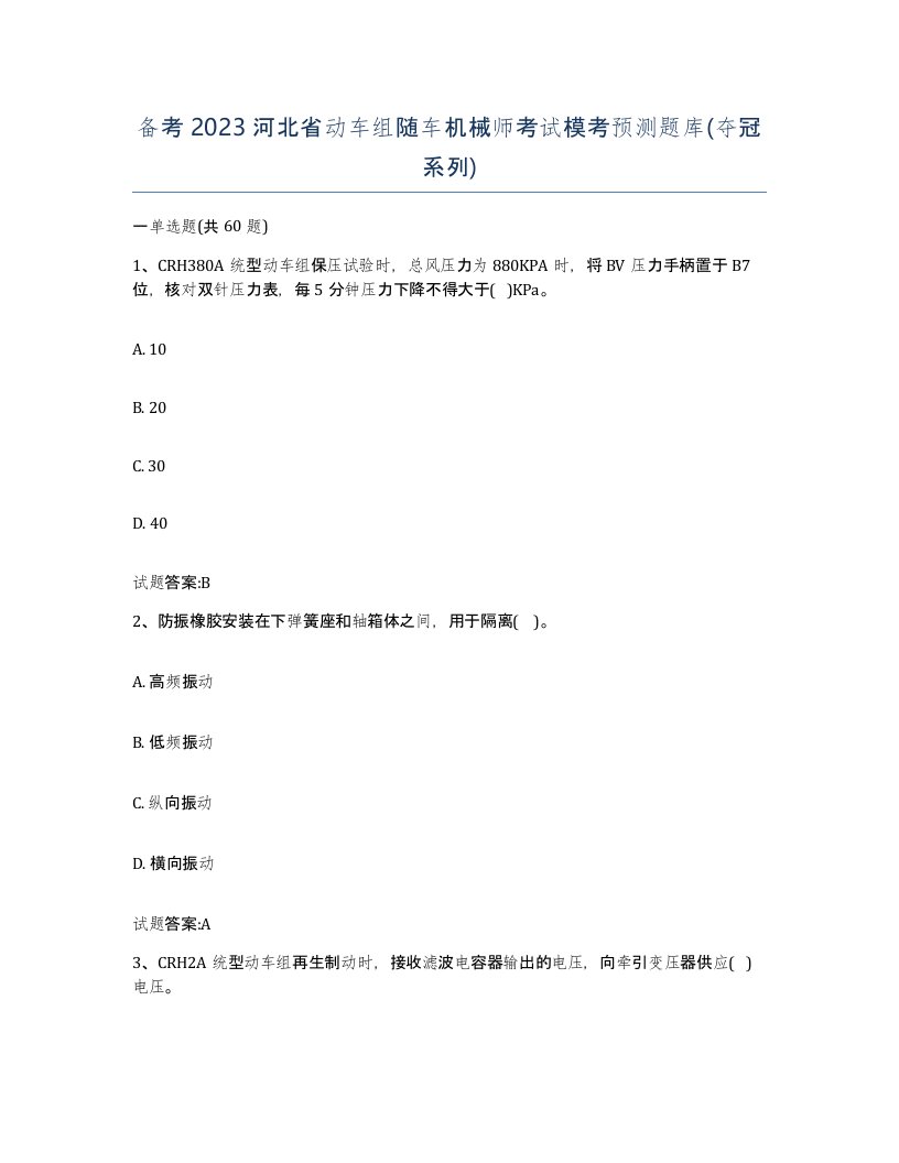 备考2023河北省动车组随车机械师考试模考预测题库夺冠系列