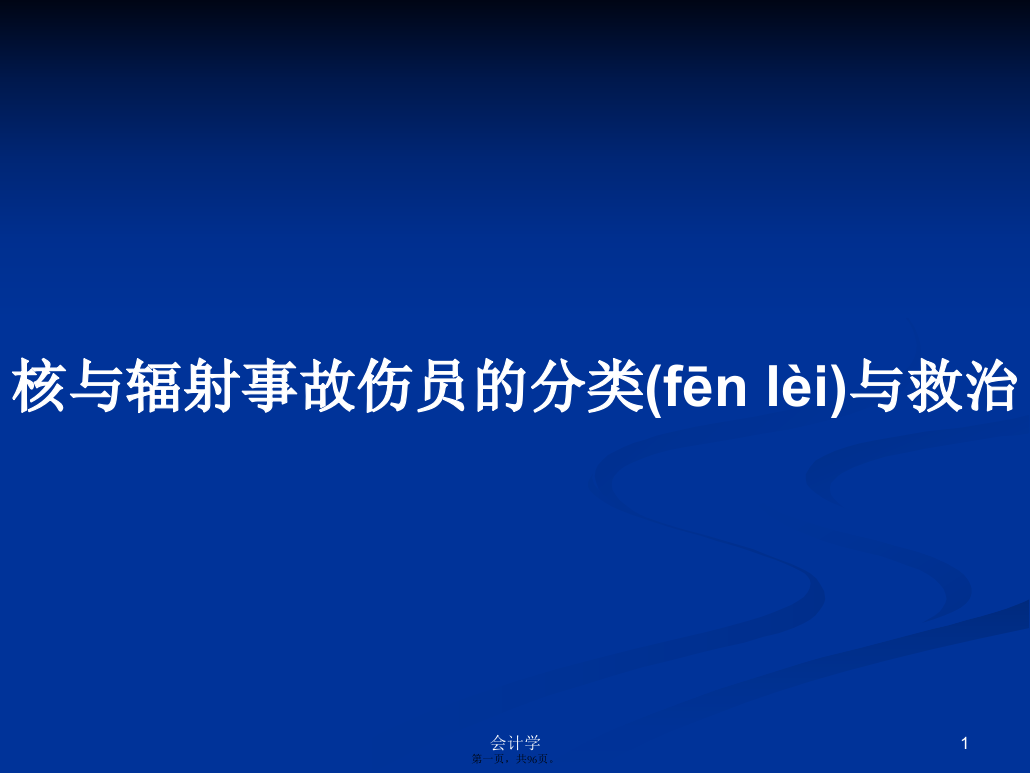 核与辐射事故伤员的分类与救治学习教案