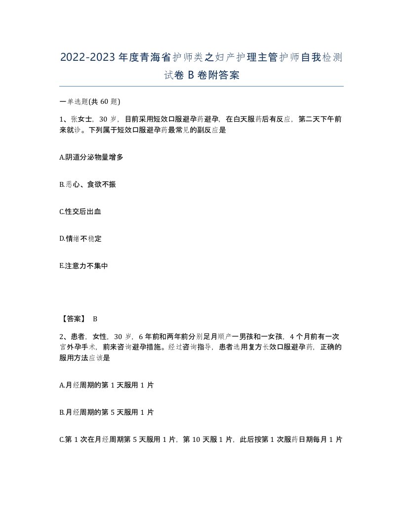 2022-2023年度青海省护师类之妇产护理主管护师自我检测试卷B卷附答案