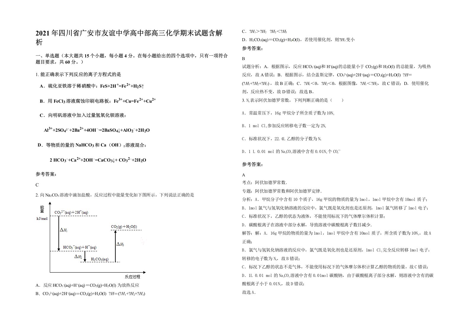 2021年四川省广安市友谊中学高中部高三化学期末试题含解析