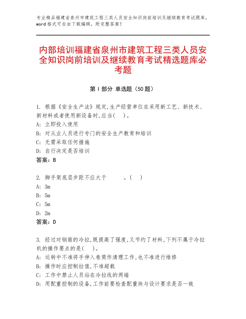 内部培训福建省泉州市建筑工程三类人员安全知识岗前培训及继续教育考试精选题库必考题