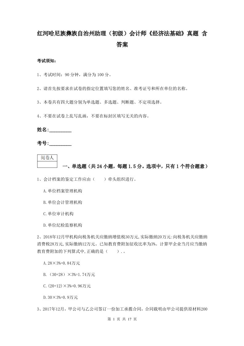 红河哈尼族彝族自治州助理初级会计师经济法基础真题含答案