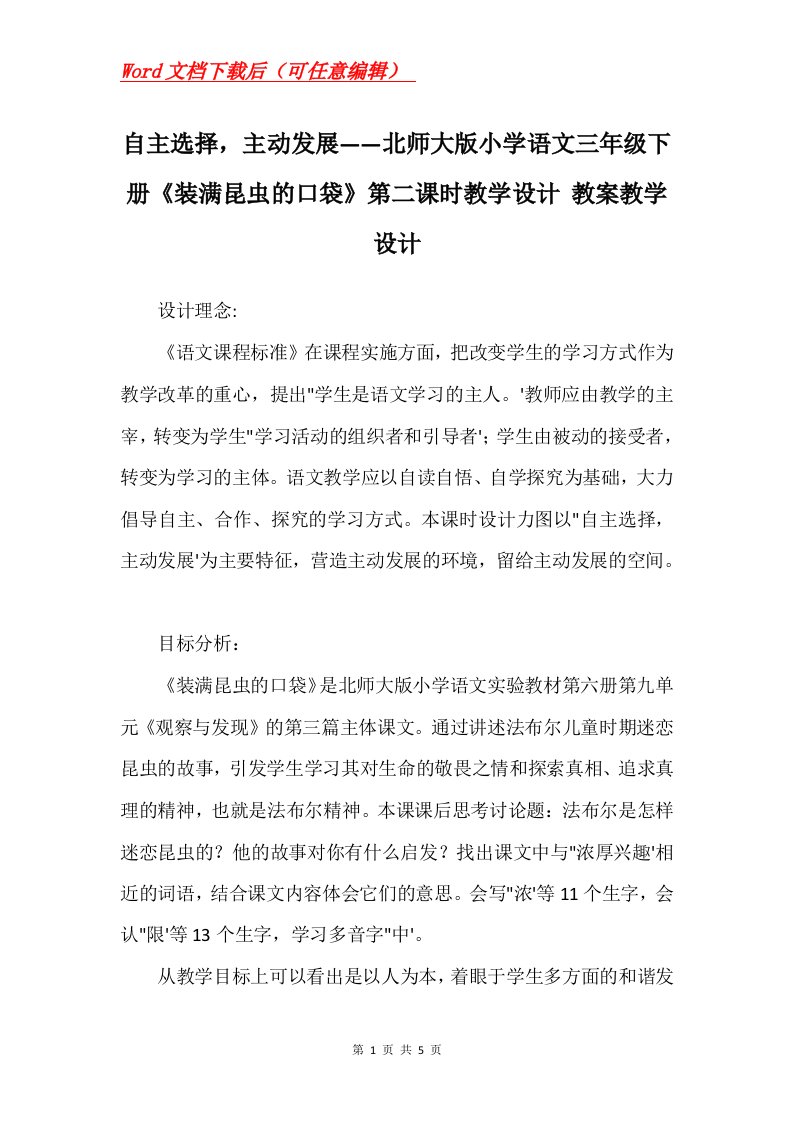 自主选择主动发展北师大版小学语文三年级下册装满昆虫的口袋第二课时教学设计教案教学设计