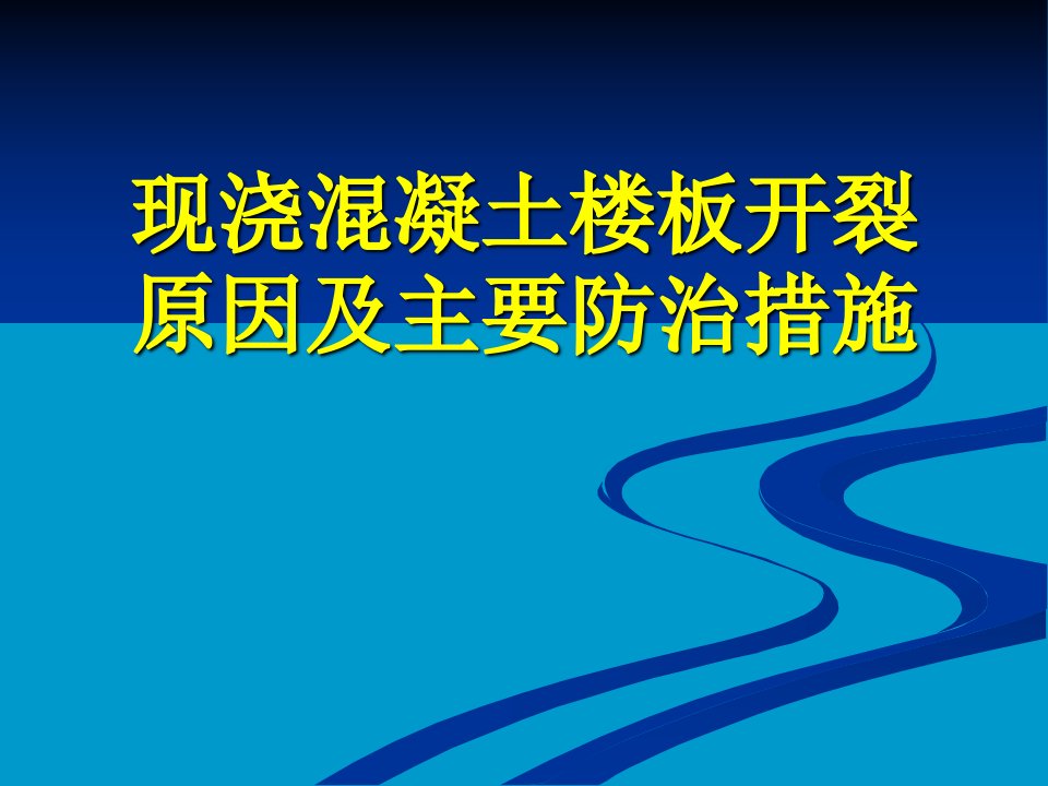 现浇混凝土楼板开裂原因及主要防治措施