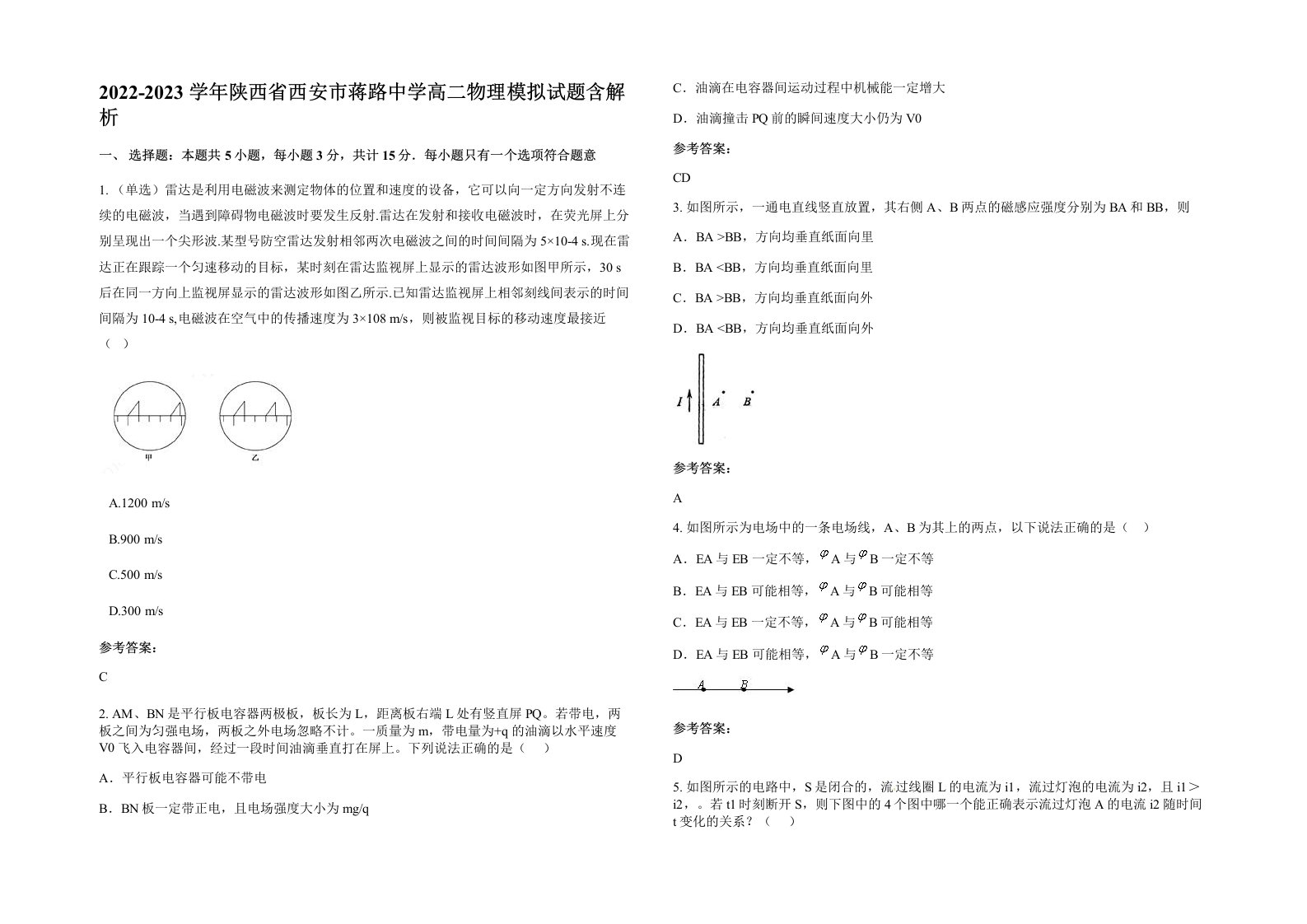 2022-2023学年陕西省西安市蒋路中学高二物理模拟试题含解析