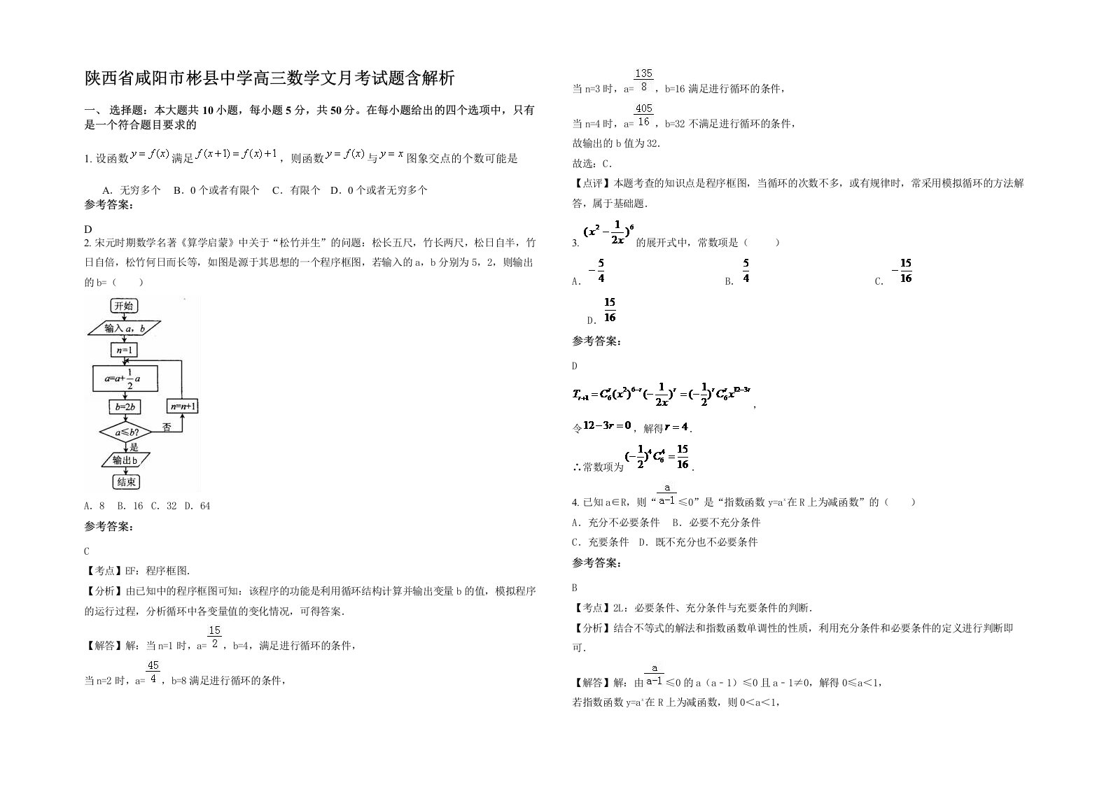 陕西省咸阳市彬县中学高三数学文月考试题含解析