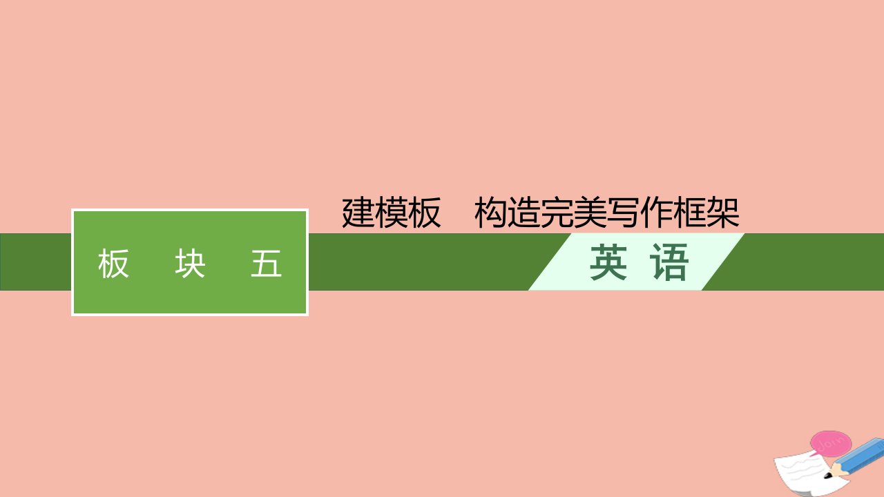 高考英语一轮总复习写作板块五建模板构造完美写作框架课件北师大版