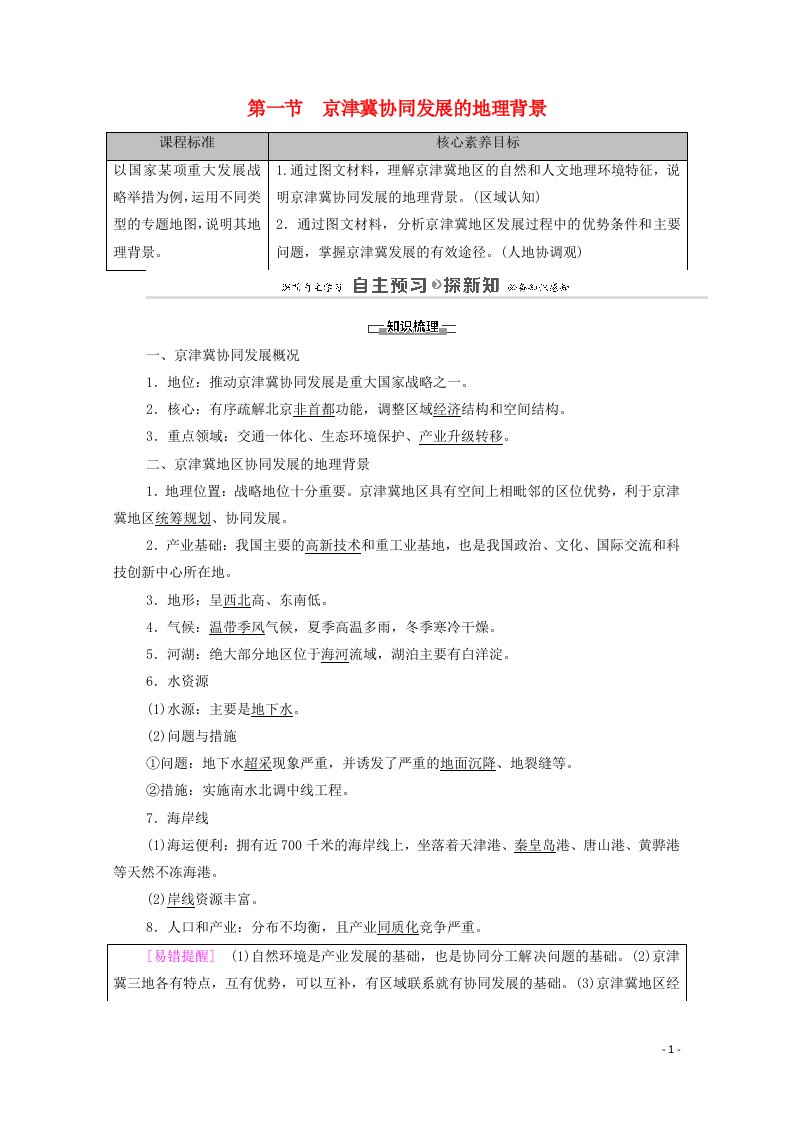 2020_2021学年高中地理第4章国土开发与保护第1节京津冀协同发展的地理背景教案中图版必修第二册