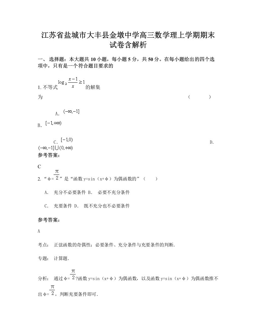 江苏省盐城市大丰县金墩中学高三数学理上学期期末试卷含解析