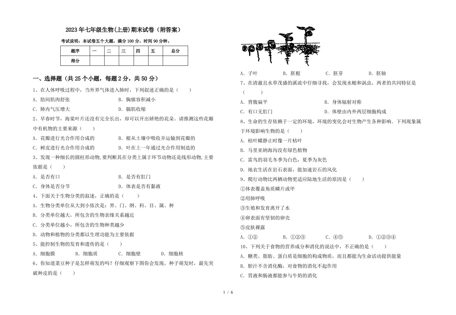 2023年七年级生物(上册)期末试卷(附答案)