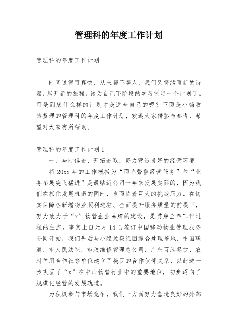 管理科的年度工作计划