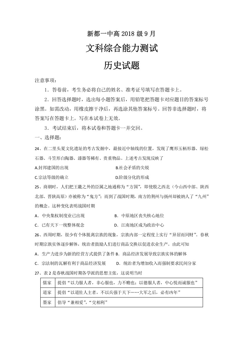 四川省成都市新都一中2021届高三9月月考文综-历史试题