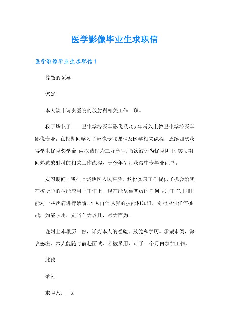 医学影像毕业生求职信