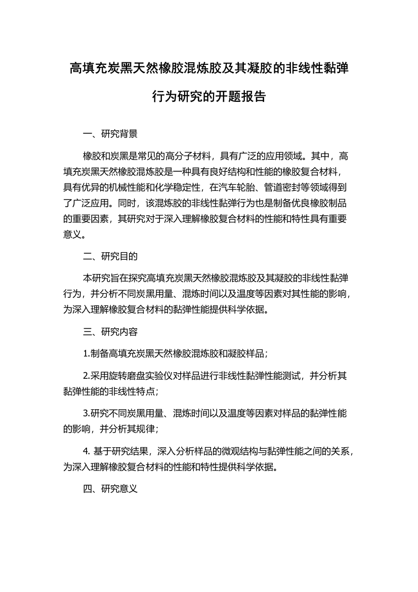 高填充炭黑天然橡胶混炼胶及其凝胶的非线性黏弹行为研究的开题报告