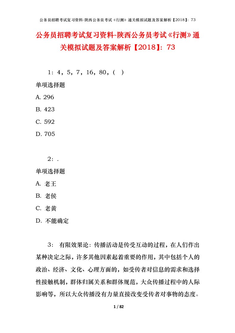 公务员招聘考试复习资料-陕西公务员考试行测通关模拟试题及答案解析201873_3