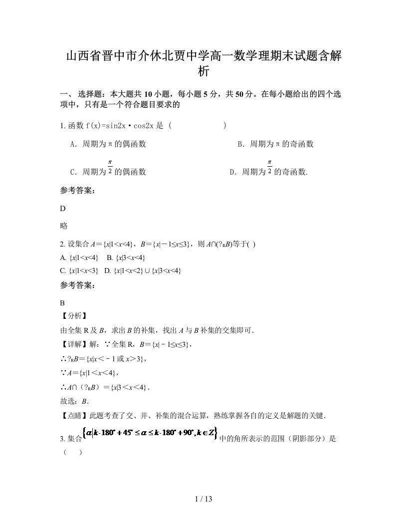 山西省晋中市介休北贾中学高一数学理期末试题含解析