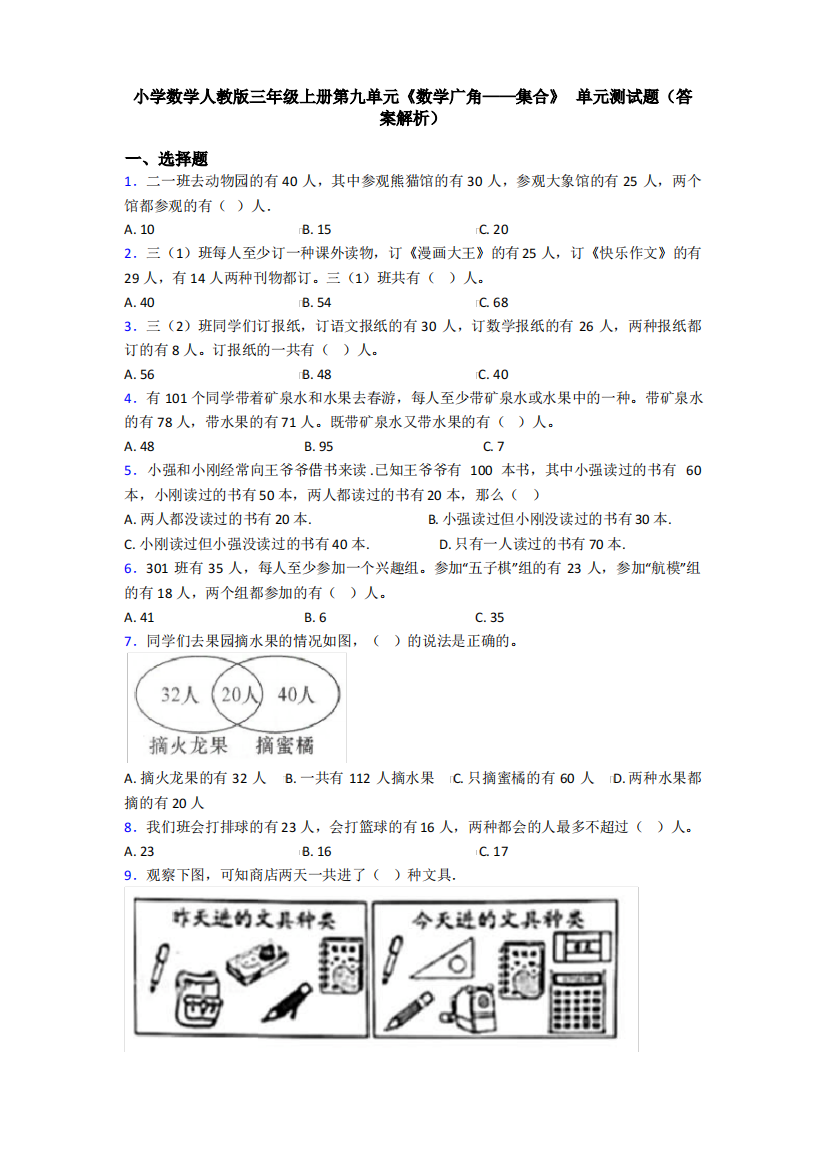 小学数学人教版三年级上册第九单元《数学广角——集合》