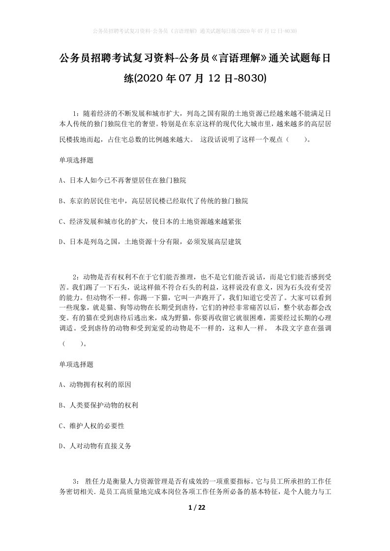 公务员招聘考试复习资料-公务员言语理解通关试题每日练2020年07月12日-8030