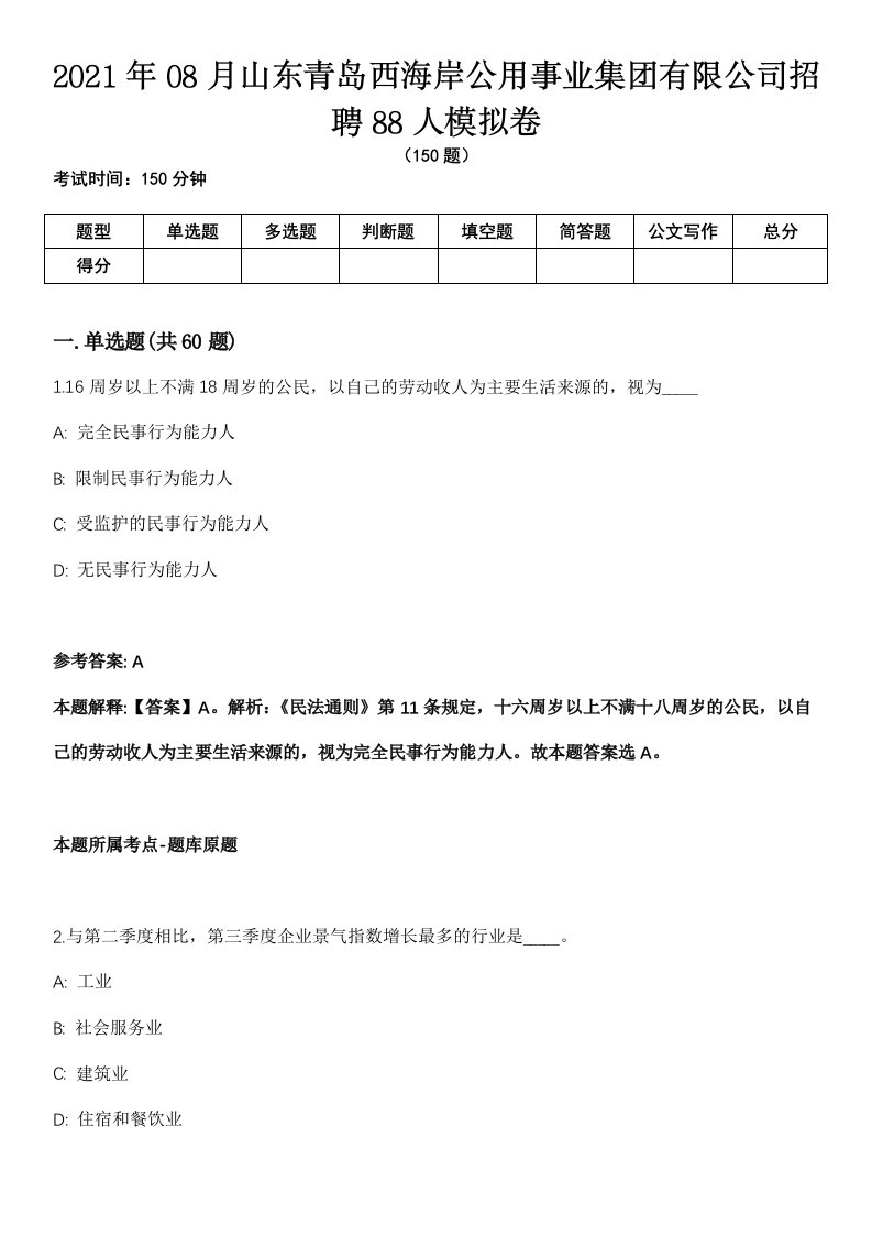 2021年08月山东青岛西海岸公用事业集团有限公司招聘88人模拟卷