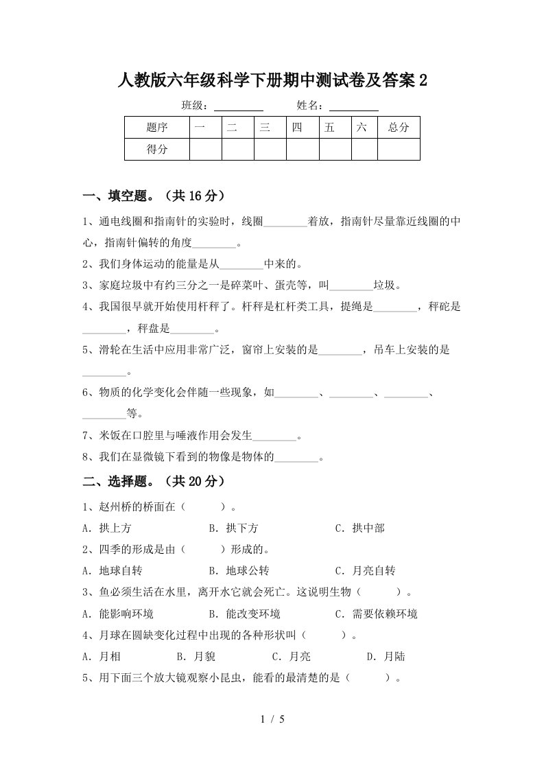 人教版六年级科学下册期中测试卷及答案2