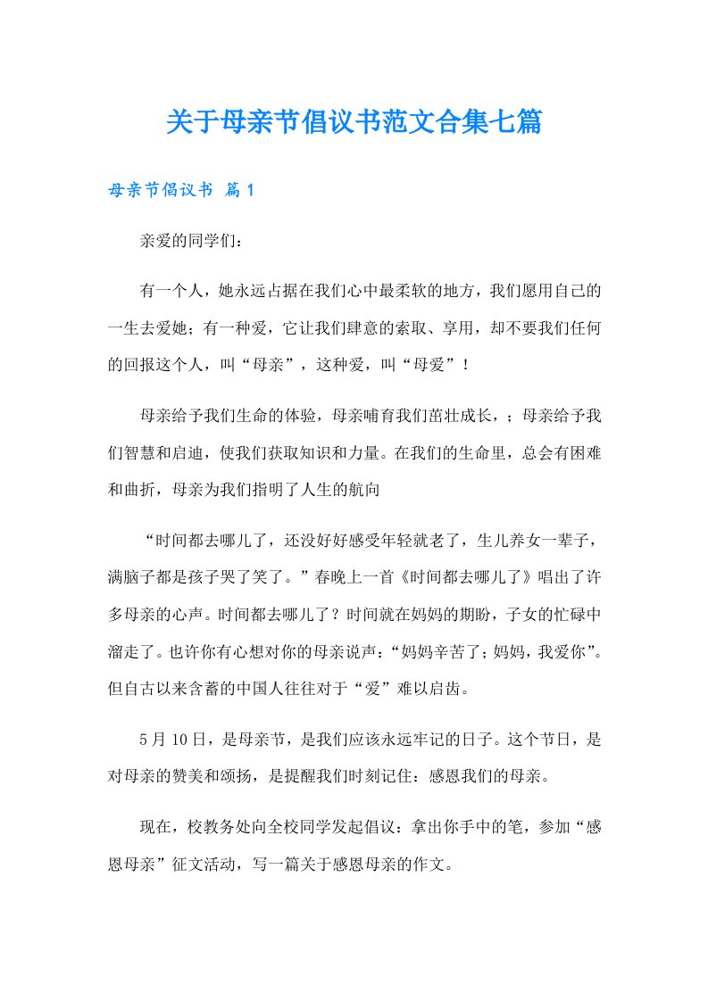 关于母亲节倡议书范文合集七篇