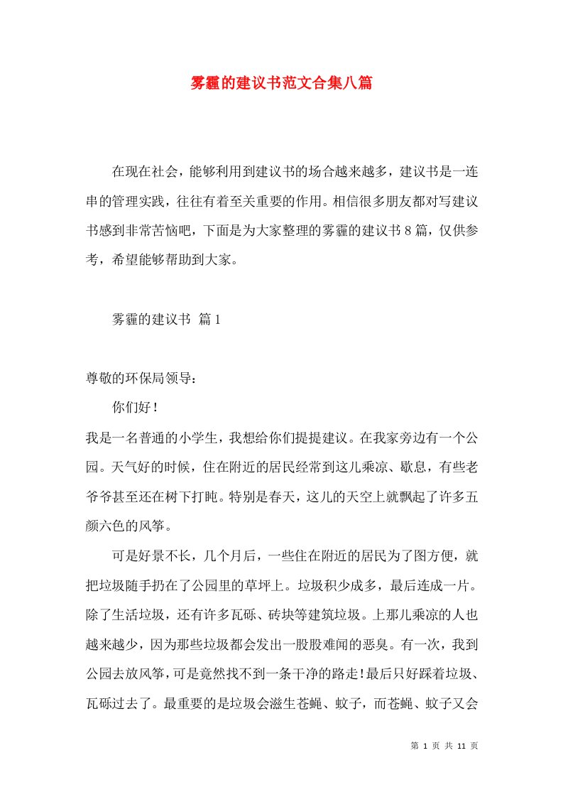 雾霾的建议书范文合集八篇