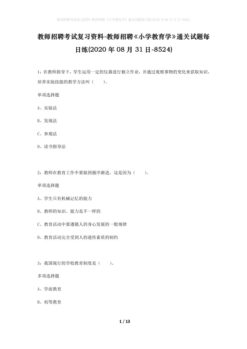 教师招聘考试复习资料-教师招聘小学教育学通关试题每日练2020年08月31日-8524