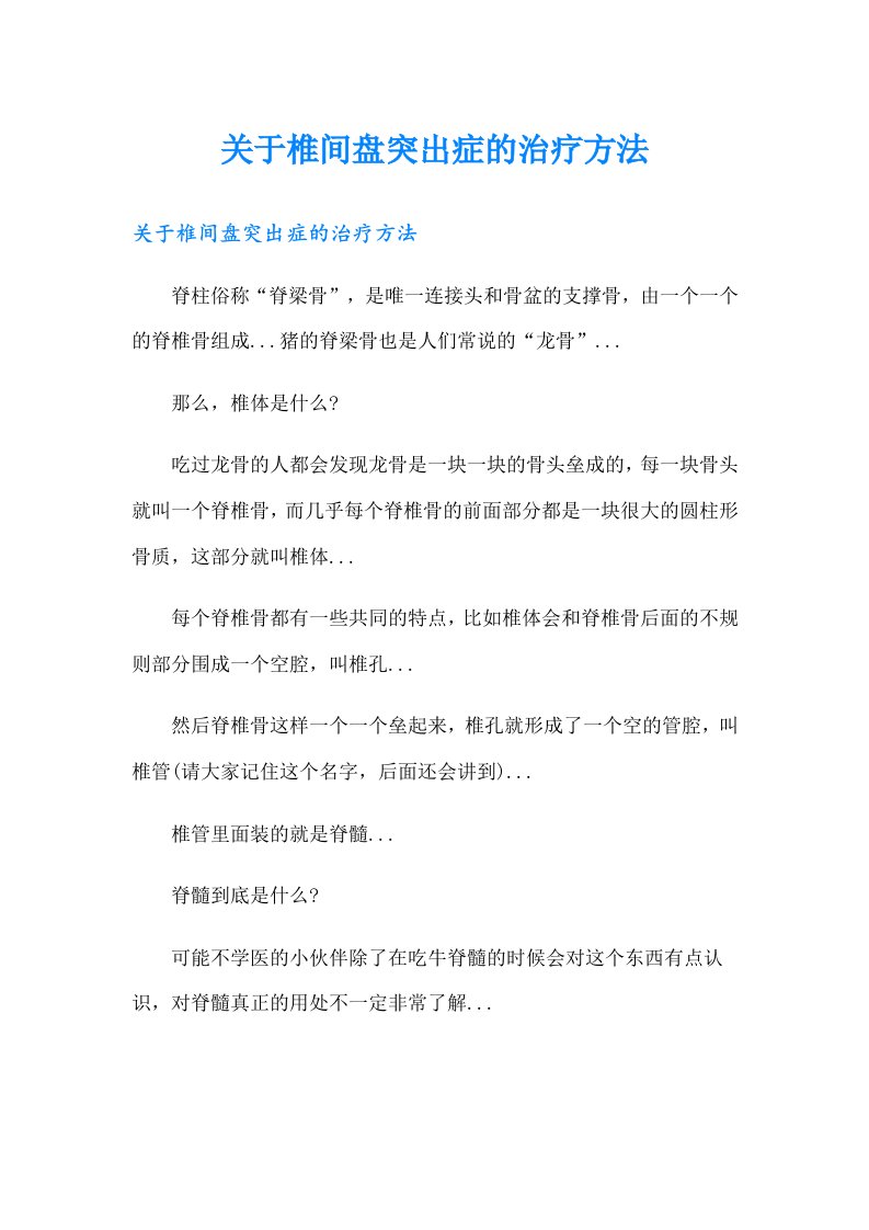 关于椎间盘突出症的治疗方法