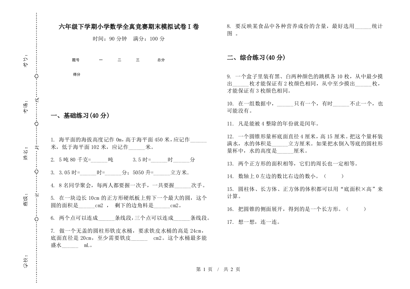 六年级下学期数学全真竞赛期末模拟试卷