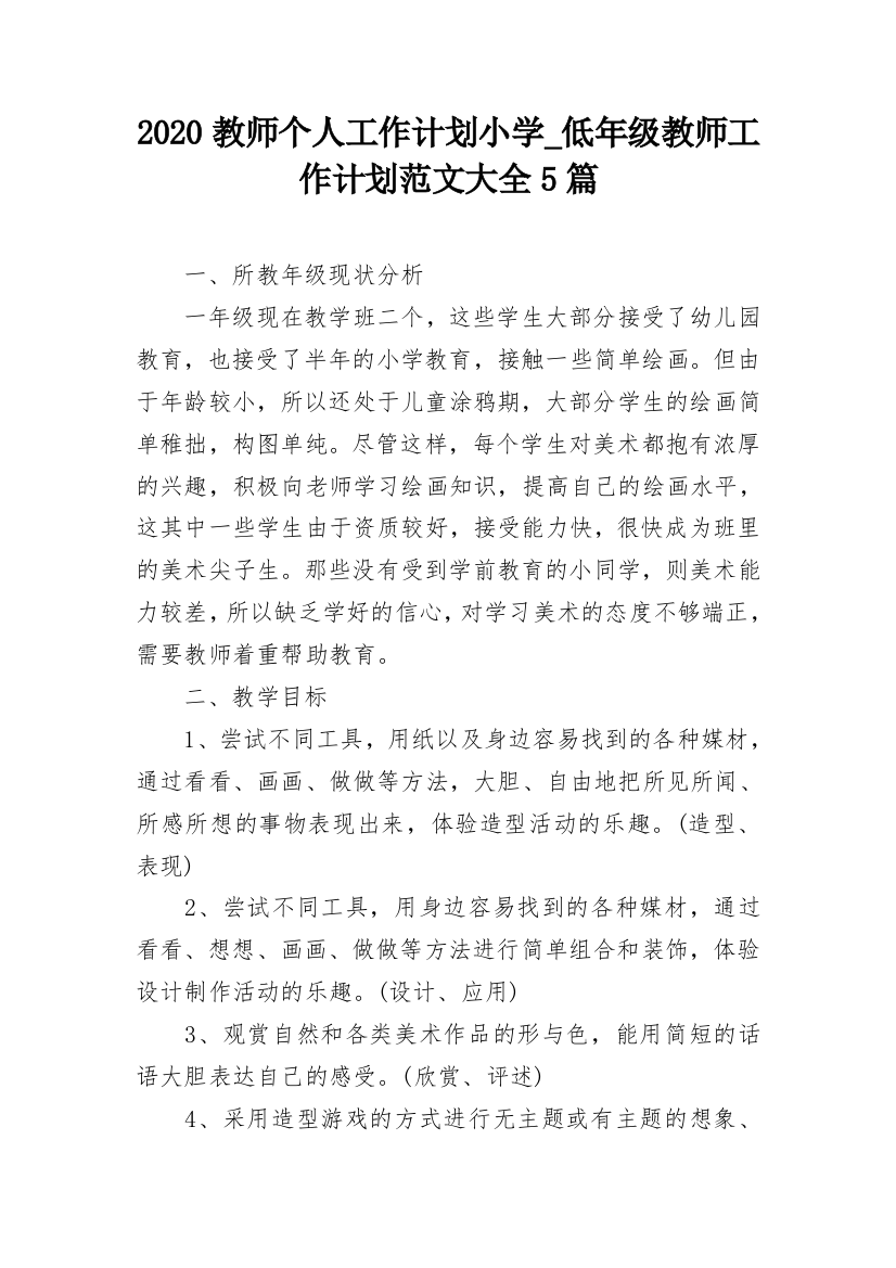 2020教师个人工作计划小学_低年级教师工作计划范文大全5篇