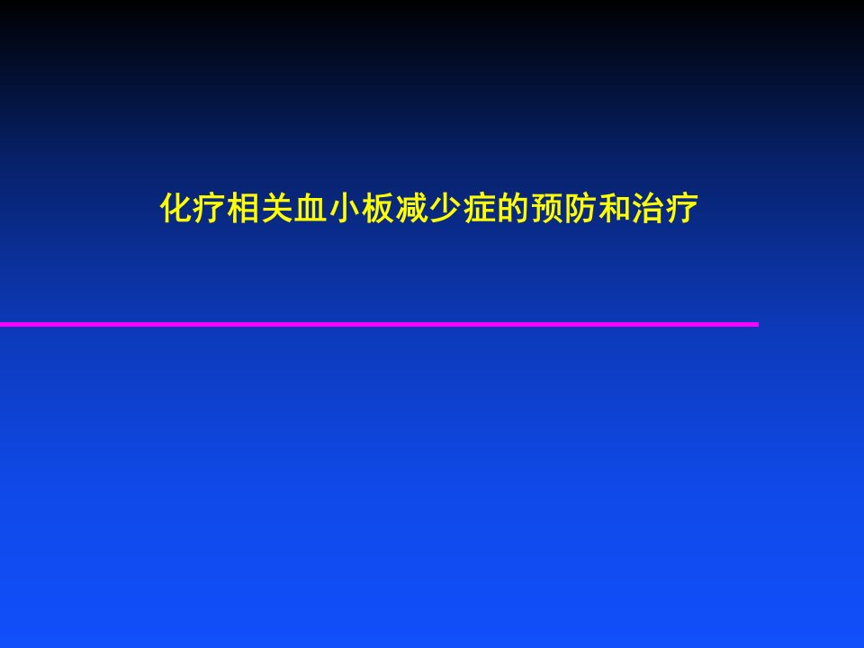 化疗相关血小板减少症的处理对策课件