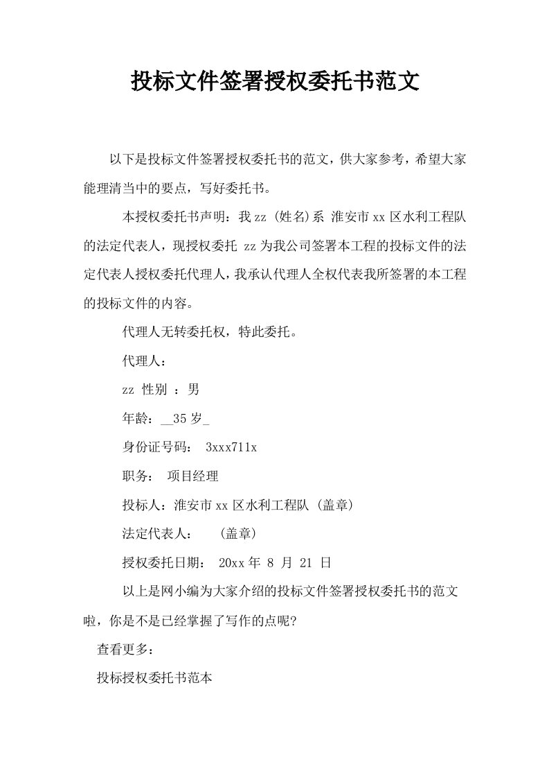 投标文件签署授权委托书范文