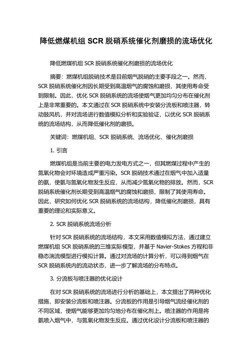 降低燃煤机组SCR脱硝系统催化剂磨损的流场优化