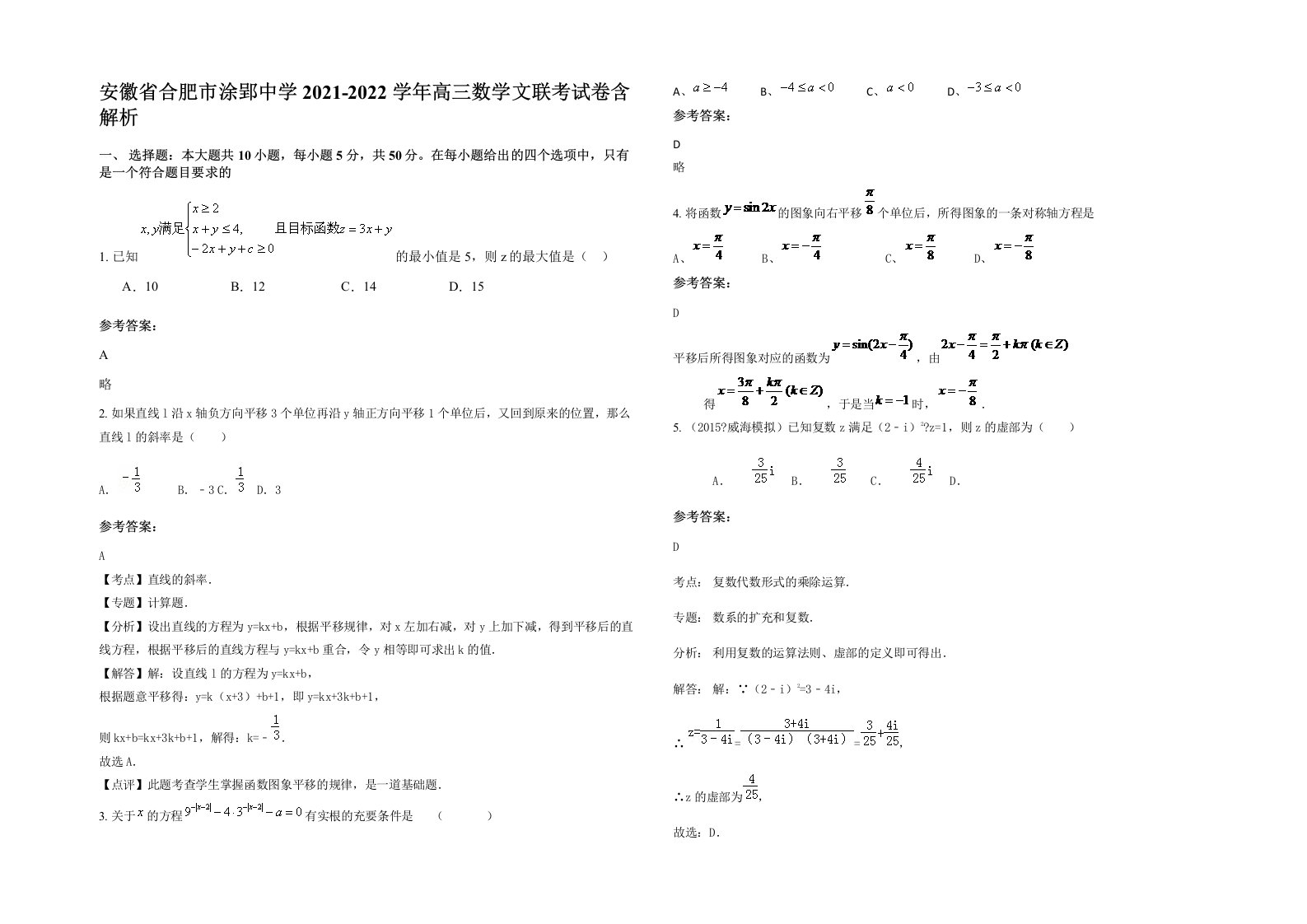 安徽省合肥市涂郢中学2021-2022学年高三数学文联考试卷含解析