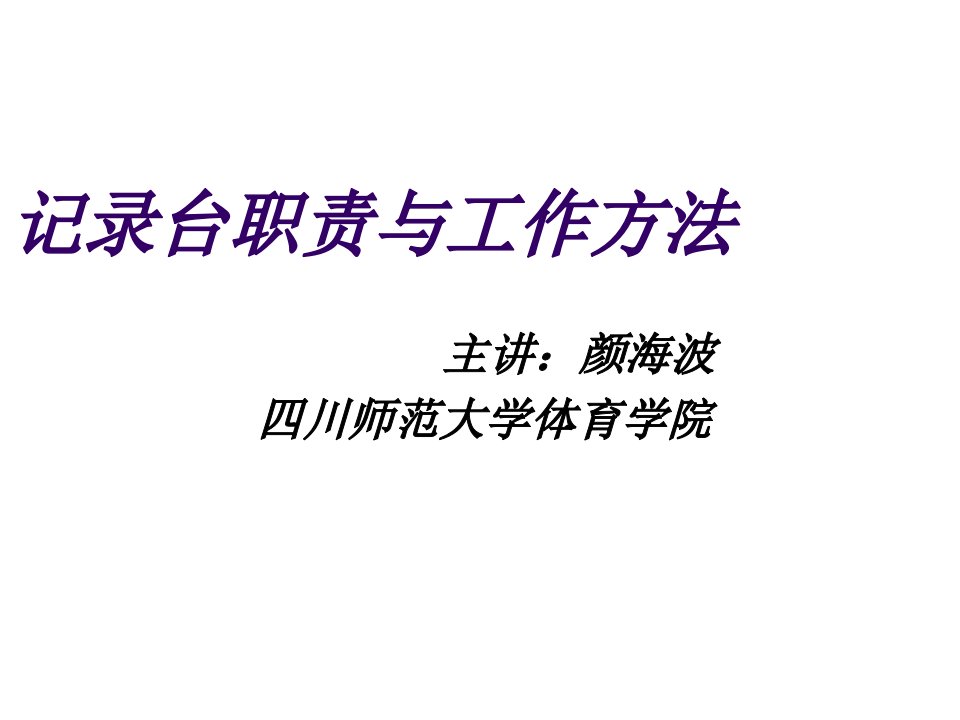 企业培训-颜海波XXXX四川省篮球裁判员培训记录台工作方法与技巧