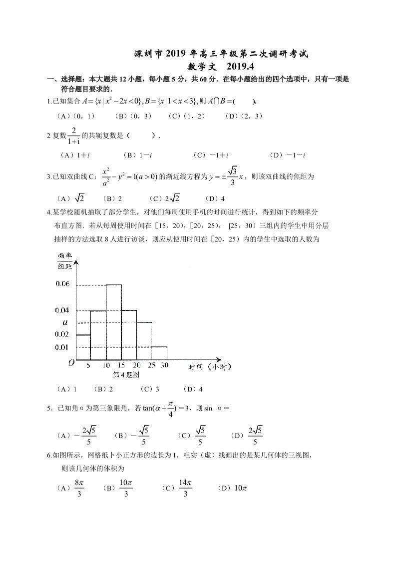 广东深圳市2019届高三第二次(4月)调研考试数学文试题(WORD版)